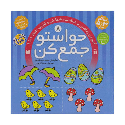 Havaseto Jam Kon Vol. 8 by Fahimeh Seyyed Naseri