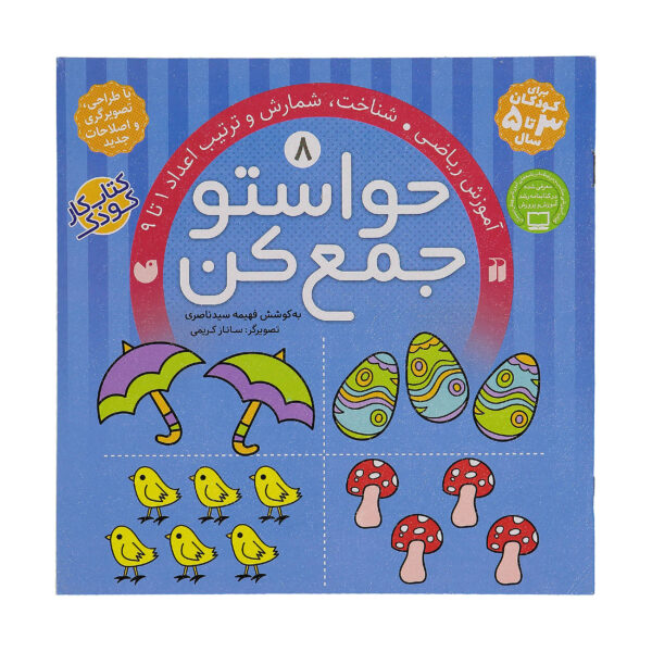 Havaseto Jam Kon Vol. 8 by Fahimeh Seyyed Naseri