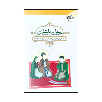 Hayate Pakan Vol. 1 Book by Mahdi Mohhadesi