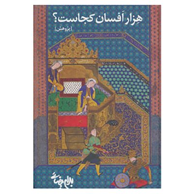 Hezar Afsan Kojast? Book by Bahram Bayzai