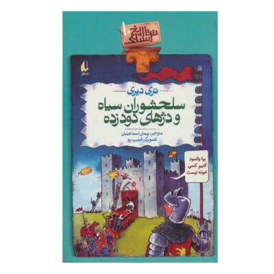 Horrible Histories: Dark Knights and Dingy Castles (Farsi)