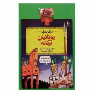 Horrible Histories Groovy Greeks by Terry Deary (Farsi)