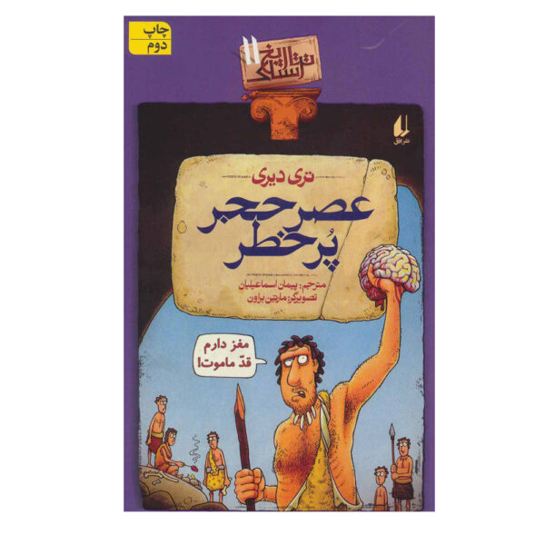 Horrible Histories: Savage Stone Age by Terry Deary (Farsi)