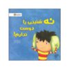 I Just Don't Like the Sound of No! Book by Julia Cook (Farsi)