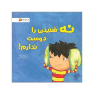I Just Don’t Like the Sound of No! Book by Julia Cook (Farsi)