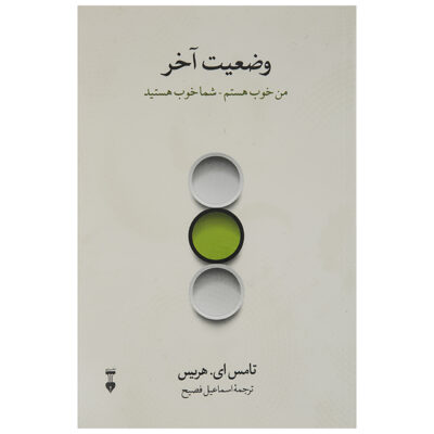 I’m OK – You’re OK Book by Thomas Anthony Harris (Farsi)