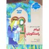 Imam-e Rastguyan: Imam Imam Jafar Sadiq by Hossein Saleh
