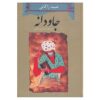 Javdaneh Book by Ubayd Zakani