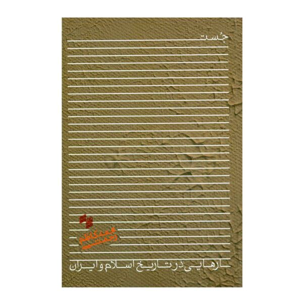 Jostar Hayi Dar Tarikhe Eslam va Iran by Mohammad-Kazem Rahmati