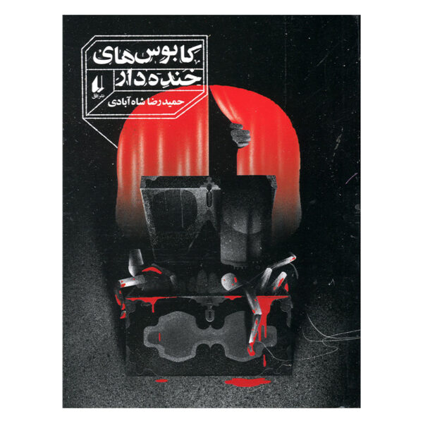 Kabus Haye Khandeh Dar by Hamidreza Shahabadi