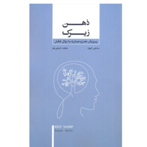 Keep Sharp Book by Sanjay Gupta (Farsi)