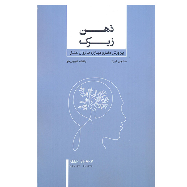 Keep Sharp Book by Sanjay Gupta (Farsi)