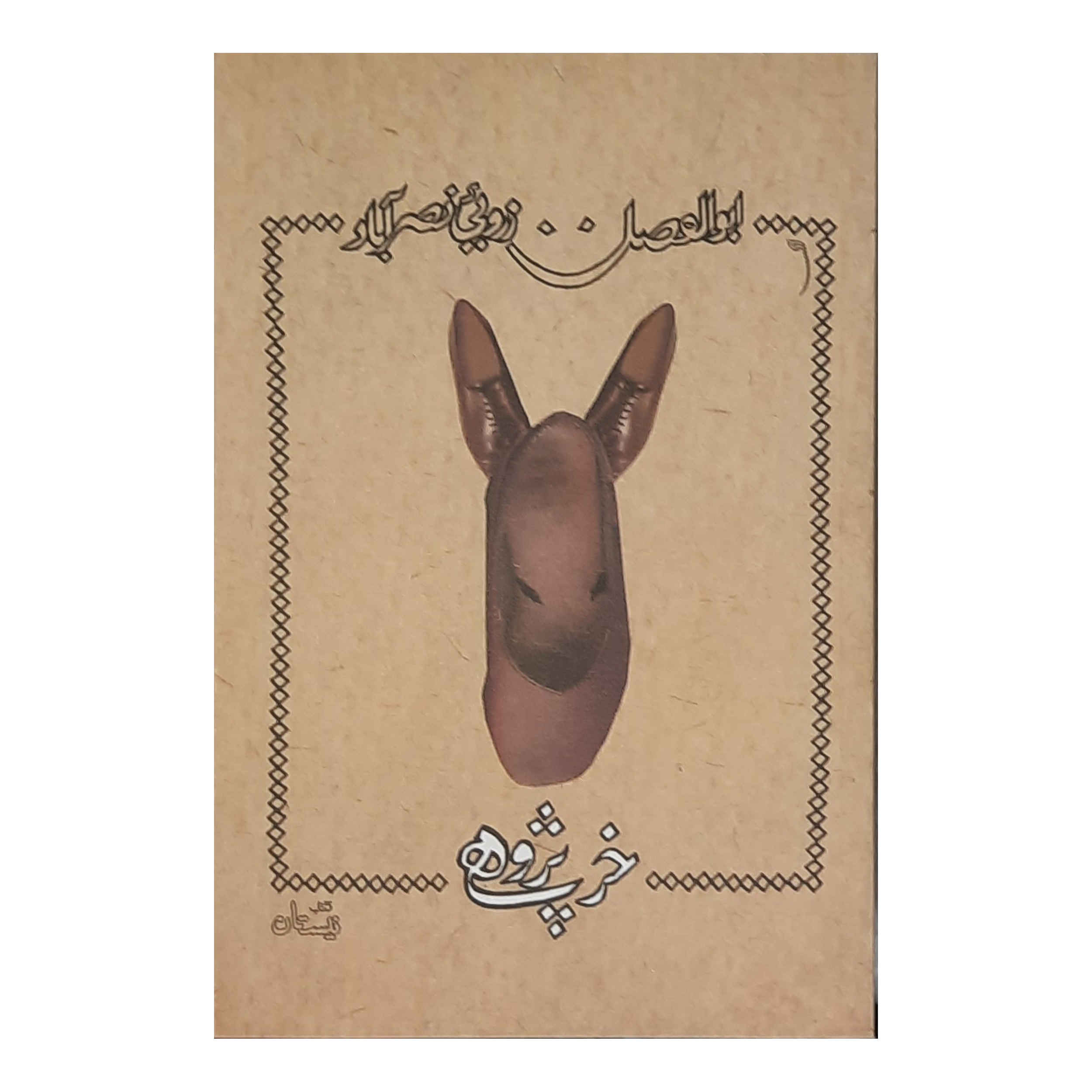 Kharpajuhi Book by Abolfazl Zaroui Nasrabad