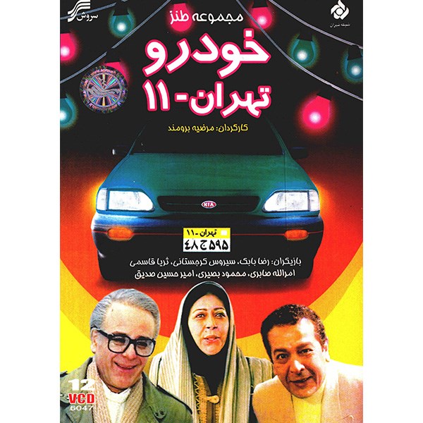 Khodro Tehran-11 TV Series by Marzieh Boroumand