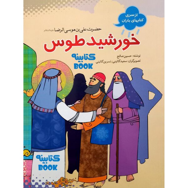 Khorshid-e Toos: Imam Reza by Hossein Saleh