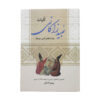 Koliat-e Ubayd Zakani Book by Ubayd Zakani