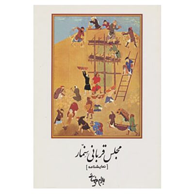 Majles-e Ghorbani-e Senemmar Play by Bahram Beyzai