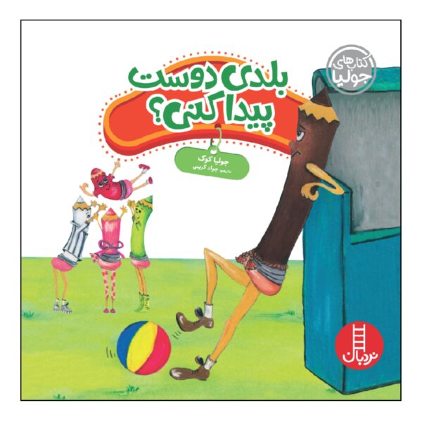 Making Friends Is an Art! Book by Julia Cook (Farsi)