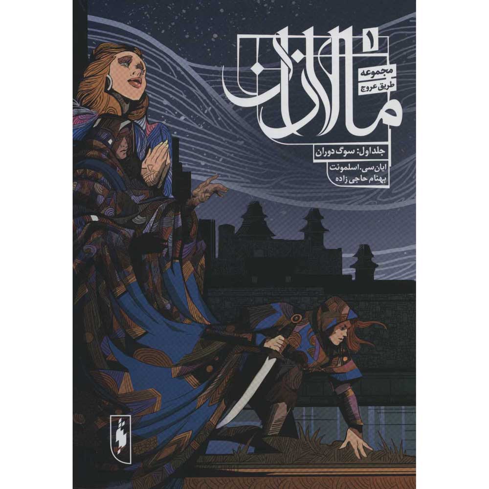Malazan Book of the Fallen: Dancer's Lament Book (Farsi)