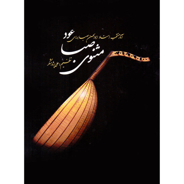 Masnavi-e Saba Book by Ali Pazhooheshgar