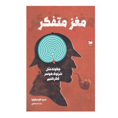 Mastermind Book by Maria Konnikova (Farsi)