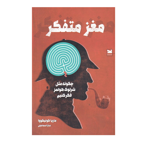 Mastermind Book by Maria Konnikova (Farsi)