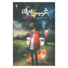 Middlewest Book 1 by Skottie Young (Farsi)