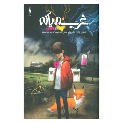 Middlewest Book 1 by Skottie Young (Farsi)