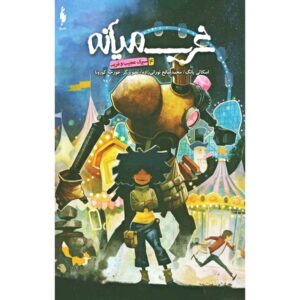 Middlewest Book 4 by Skottie Young (Farsi)