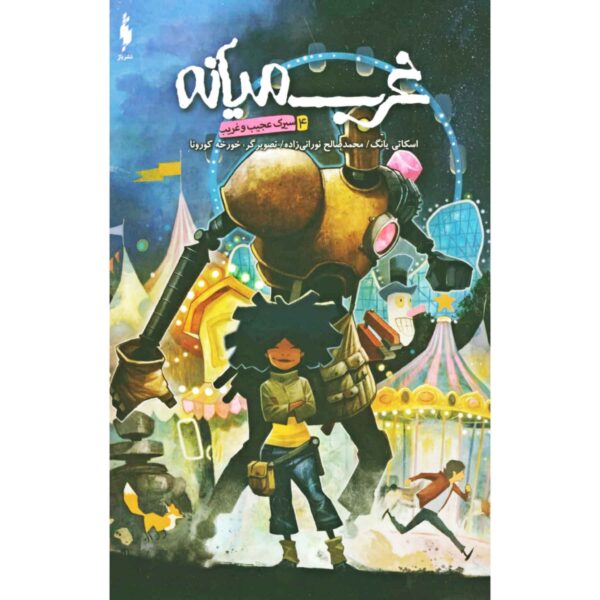 Middlewest Book 4 by Skottie Young (Farsi)