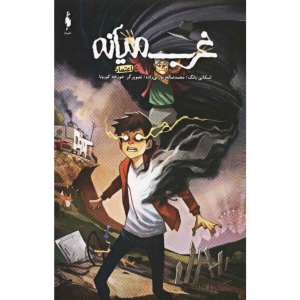 Middlewest Book 5 by Skottie Young (Farsi)