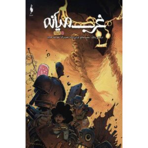 Middlewest Book 7 by Skottie Young (Farsi)