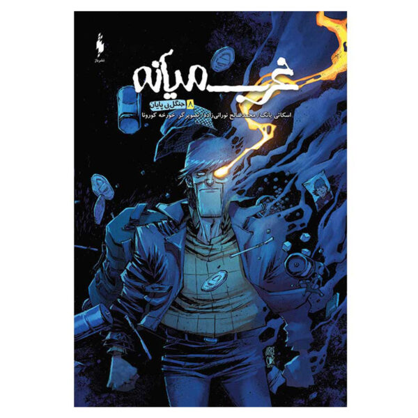 Middlewest Book 8 by Skottie Young (Farsi)