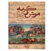 Mush va Gorbeh Book by Ubayd Zakani