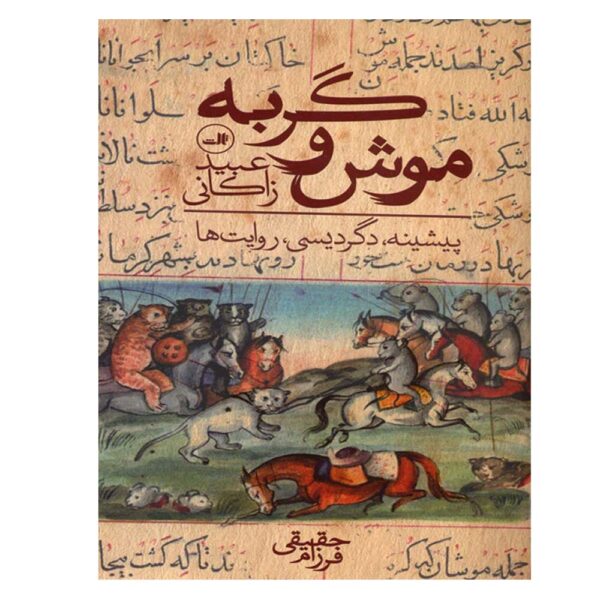 Mush va Gorbeh Book by Ubayd Zakani