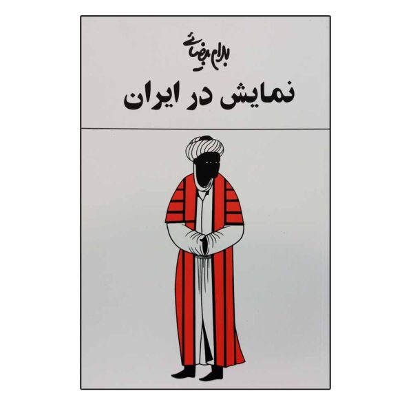 Namayesh Dar Iran Play by Bahram Bayzai