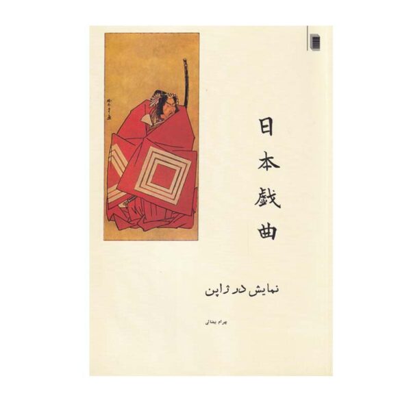 Namayesh Dar Japan Book by Bahram Bayzai