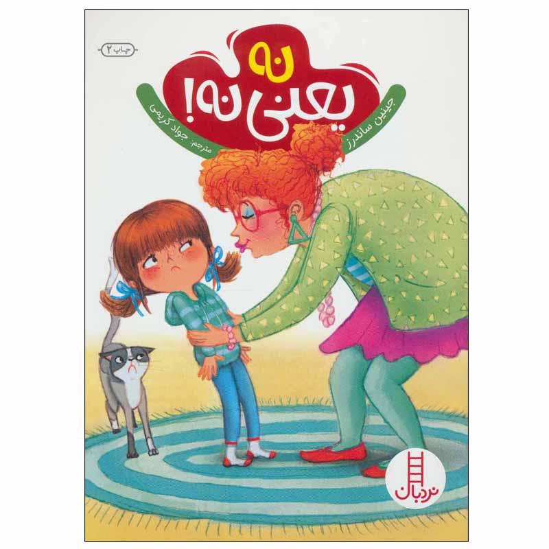 No Means No Book by Jayneen Sanders (Farsi)