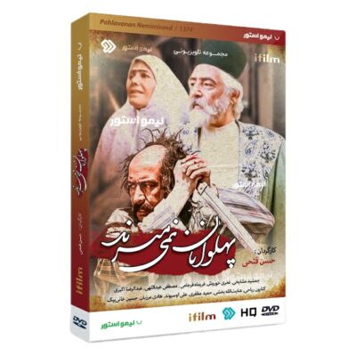 Pahlavanan Nemimirand TV Series by Hassan Fathi