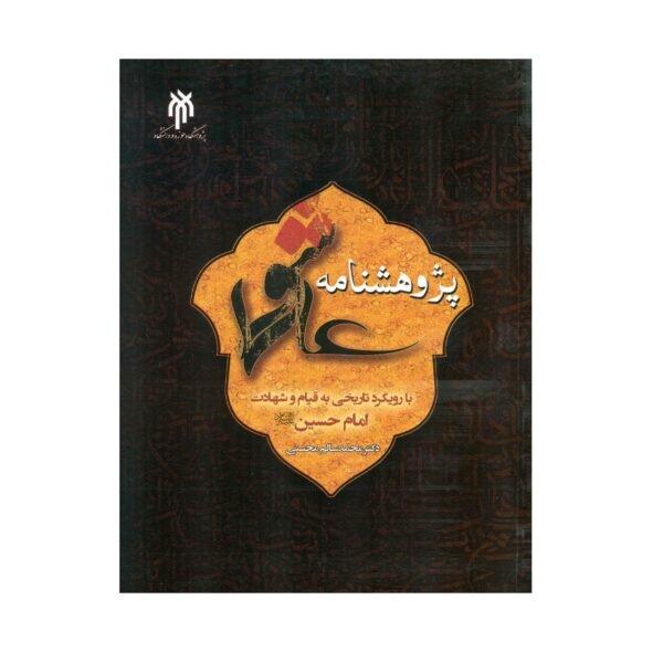 Pajuheshnameh-ye Ashoora by Mohammad Salem Mohseni