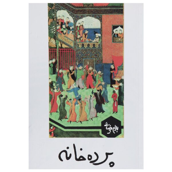 Pardeh Khaneh Play by Bahram Beyzai