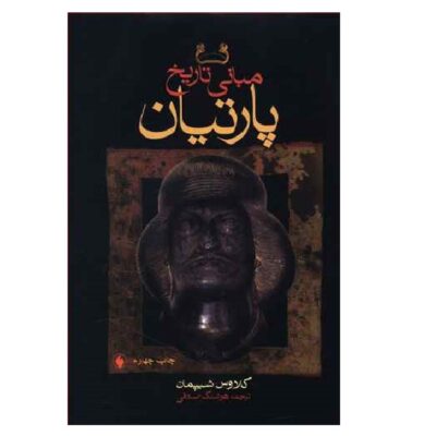 Principles of Parthian History by Klaus Shipman (Farsi)