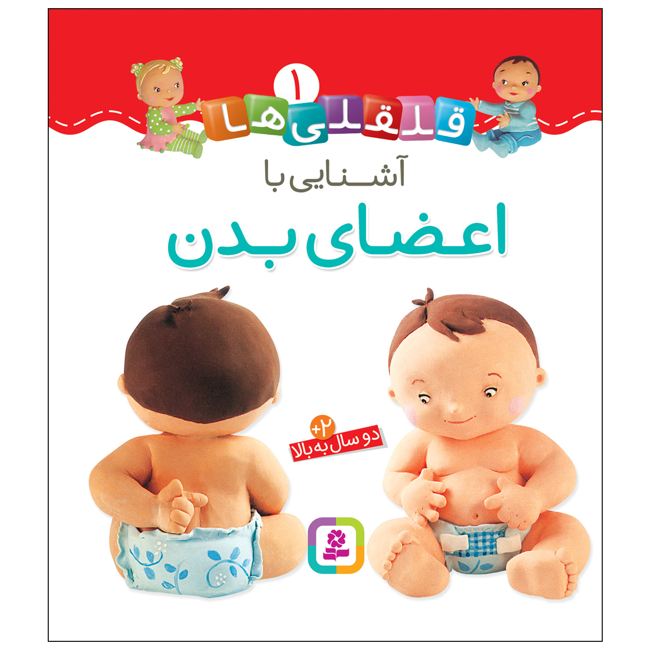 Qelqeli Ha: Ashnaei Ba Azaye Badan Book (Farsi)