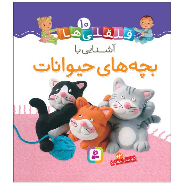Qelqeli Ha: Ashnaei Ba Bache Haye Heyvanat Book (Farsi)