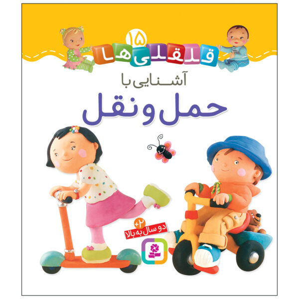 Qelqeli Ha: Ashnaei Ba Haml va Naql by Émilie Beaumont (Farsi)