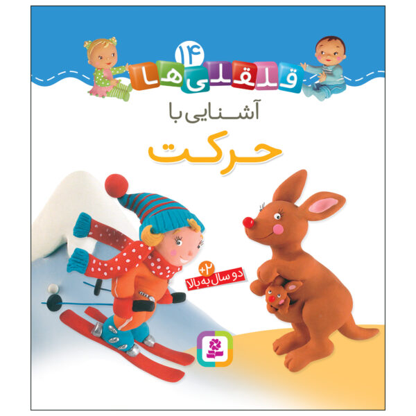 Qelqeli Ha Ashnaei Ba Harekat Book (Farsi)