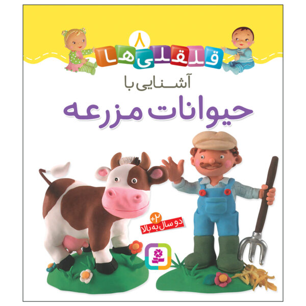 Qelqeli Ha: Ashnaei Ba Heyvanate Mazrae Book (Farsi)