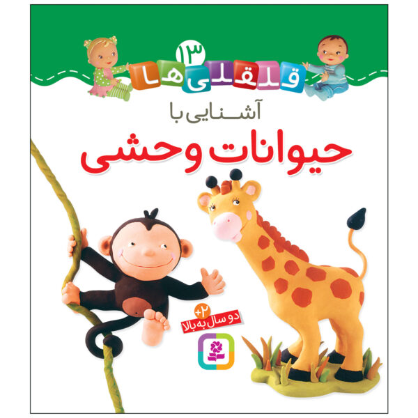 Qelqeli Ha: Ashnaei Ba Heyvanate Vahshi Book (Farsi)