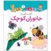 Qelqeli Ha: Ashnaei Ba Janevarane Kuchak Book (Farsi)