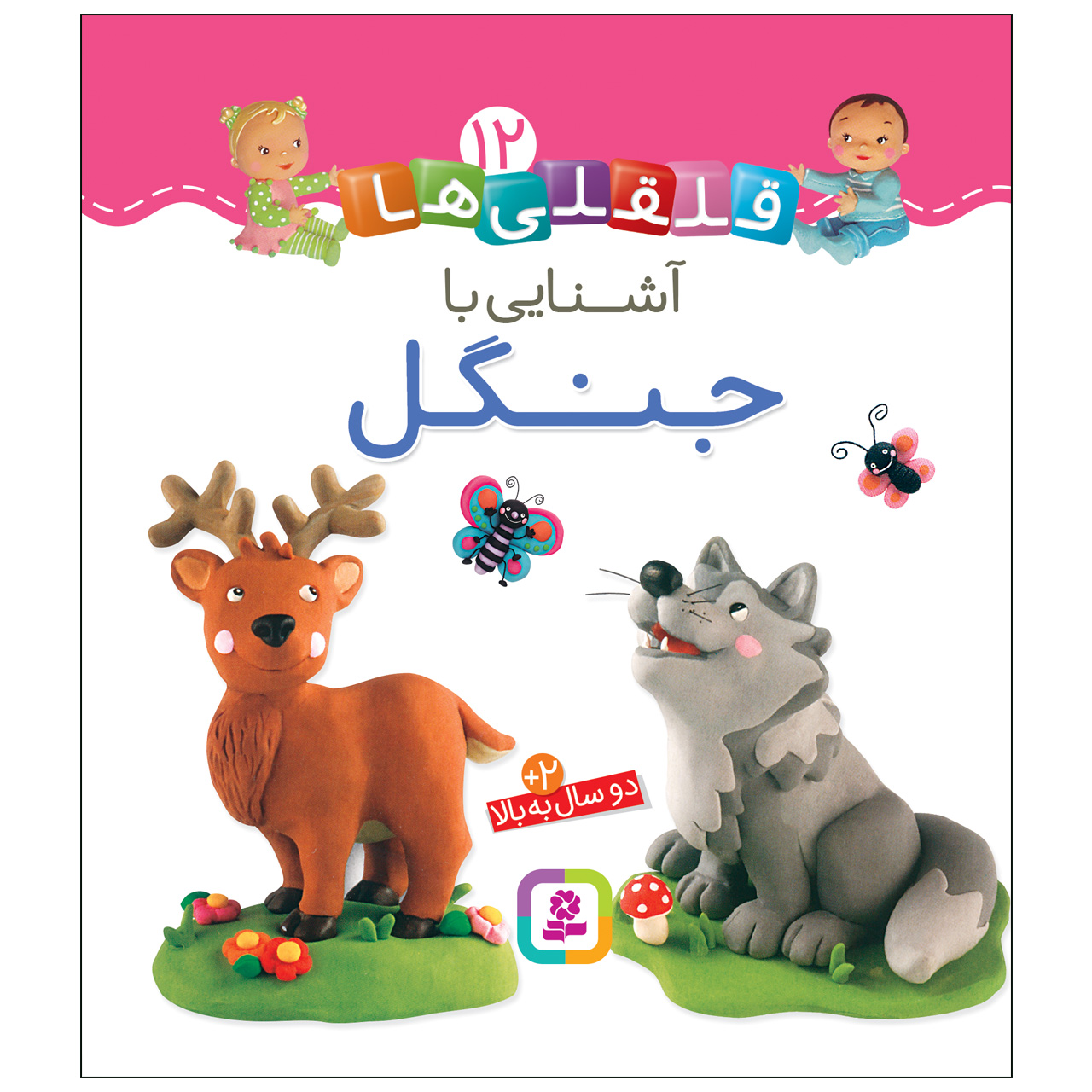 Qelqeli Ha: Ashnaei Ba Jangal Book (Farsi)